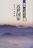 近世国家 (展望日本歴史 13)