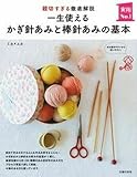 一生使えるかぎ針あみと棒針あみの基本 (実用No.1シリーズ)