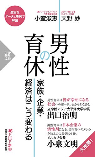 男性の育休 家族・企業・経済はこう変わる (PHP新書)