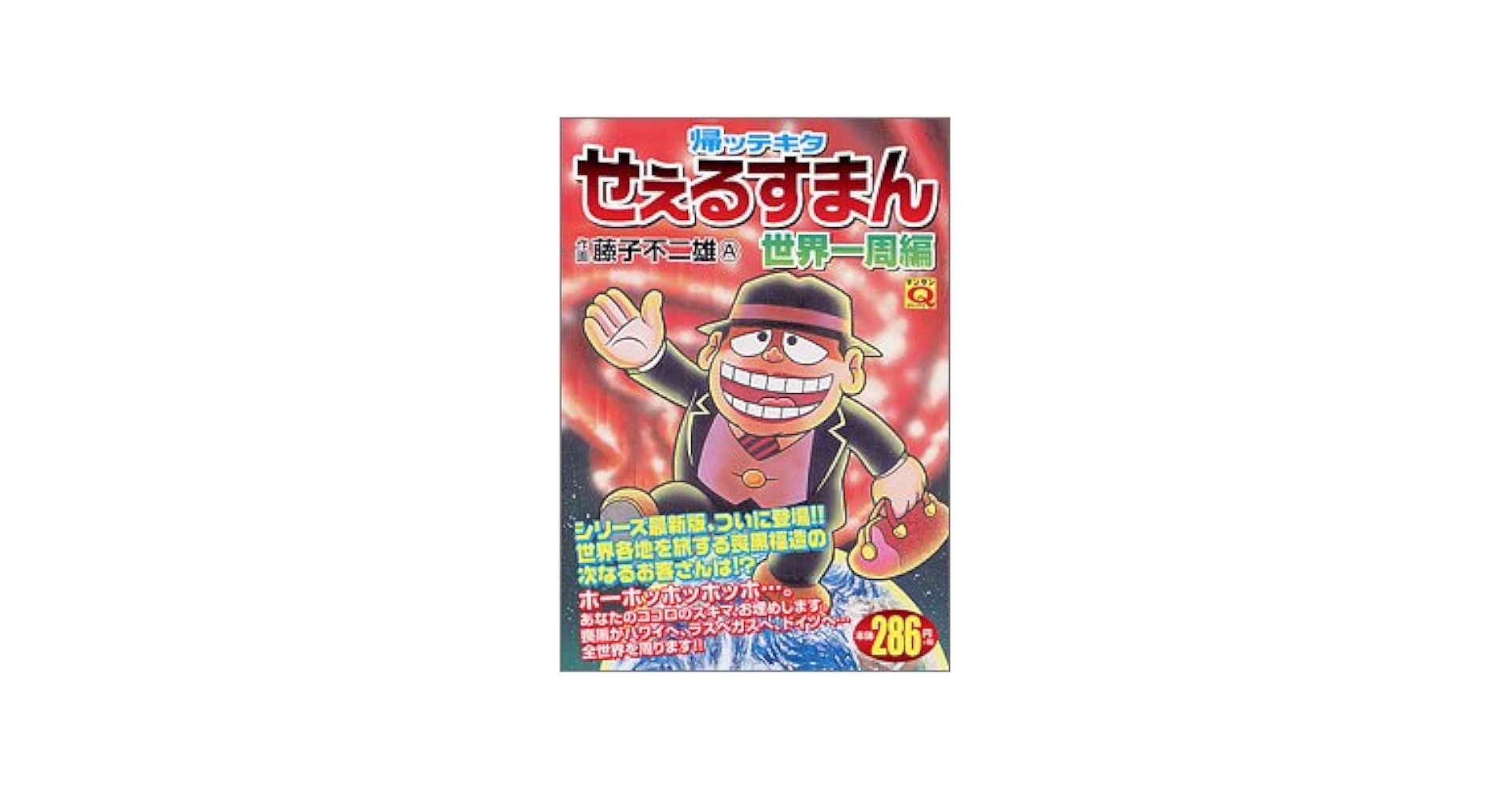 【中古】 帰ッテキタせぇるすまん 世界一周編/実業之日本社/藤子不二雄Ａ 帰ッテキタせぇるすまん 世界一周編 (マンサンQコミックス