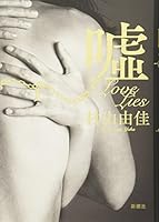 噓 Love Lies 410339952X Book Cover
