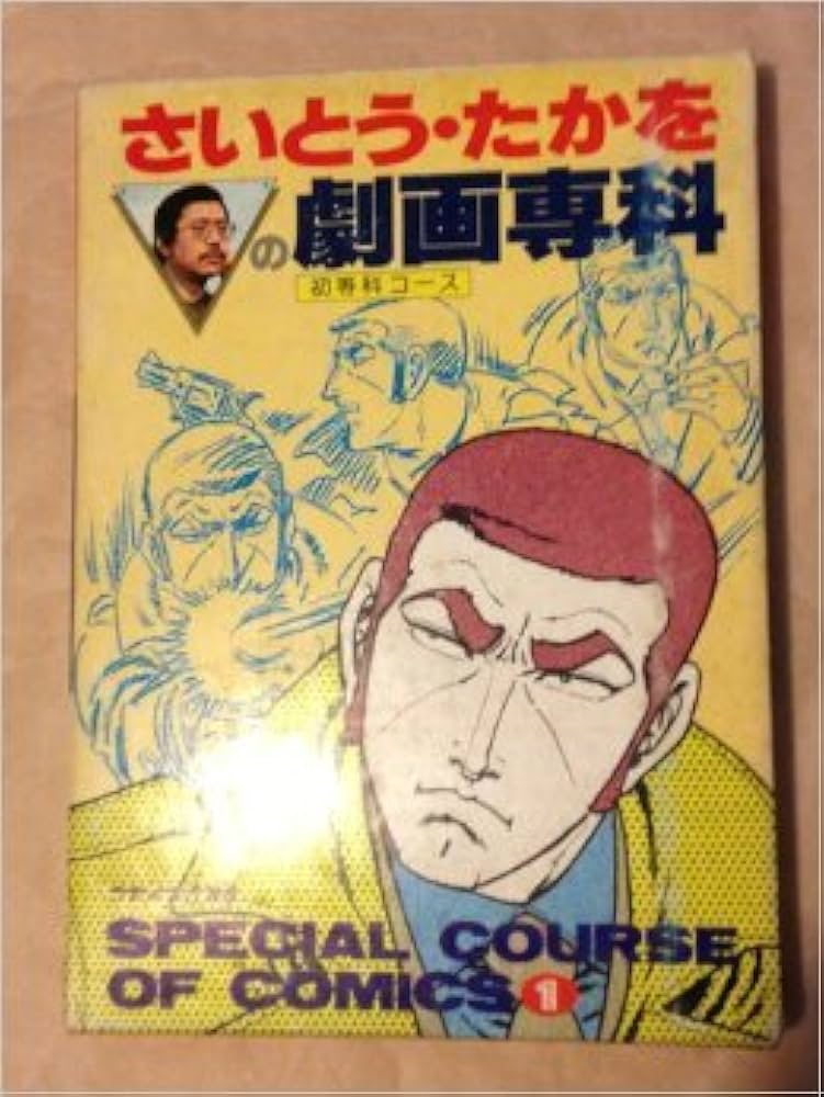 さいとう・たかをの劇画専科　初等科コース さいとう・たかをの劇画専科〈初等科コース〉 (1980年) |本