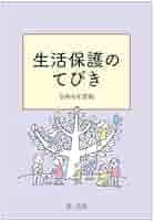 生活保護のてびき 令和6年度版 | 生活保護制度研究会 |本