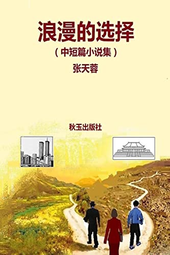 A Romantic Choice (Chinese Edition)
