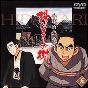 Amazon 陽だまりの樹 五 Dvd アニメ