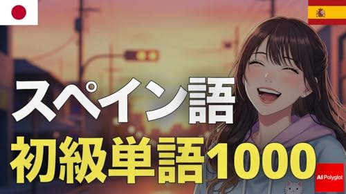 スペイン語初級単語1000 | 音声学習 | リスニング練習