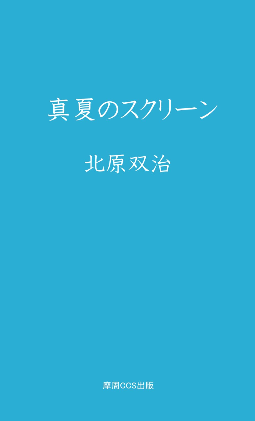 真夏のスクリーン