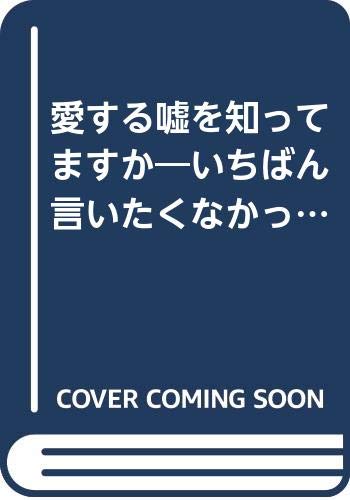愛する嘘を知ってますか: いちばん言いたくなかった26項 (青春文庫 や- 2)