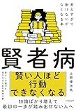 賢者病　考えすぎて動けないがなくなる本
