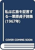 私は広島を証言する―栗原貞子詩集 (1967年)