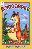 Raskraska: V zooparke 5993004916 Book Cover