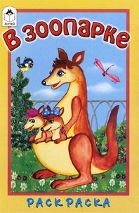 Raskraska: V zooparke