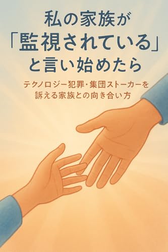 私の家族が『監視されている』と言い始めたら: テクノロジー犯罪・集団ストーカーを訴える家族との向き合い方のサムネイル