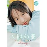 【デジタル限定】大熊和奏 デジタルPHOTOBOOK always