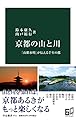 京都の山と川-「山紫水明」が伝える千年の都 (中公新書 2711)