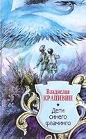 Дети Синего Фламинго 5227005354 Book Cover