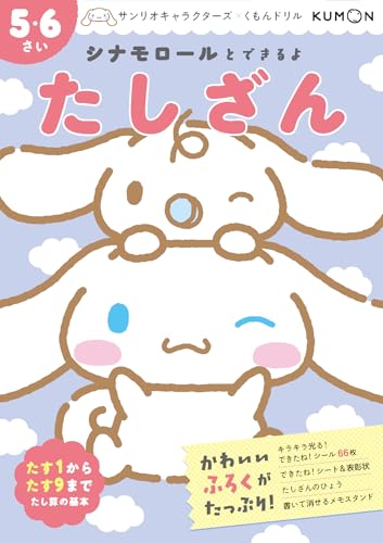シナモロールとできるよ たしざん 5・6さい (サンリオキャラクターズ×くもんドリル)のサムネイル