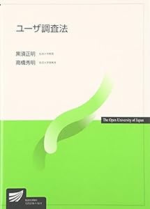 本のユーザ調査法 (放送大学教材)の表紙