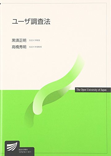 ユーザ調査法 (放送大学教材) ユーザ調査法 (放送大学教材)