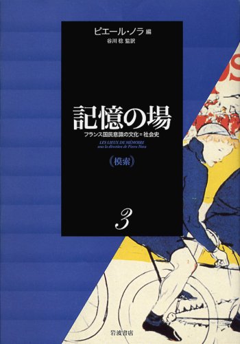 記憶の場―フランス国民意識の文化=社会史〈第3巻〉模索 記憶の場―フランス国民意識の文化=社会史〈第3巻〉模索