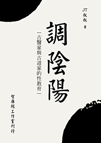 調陰陽 橫式排版 Traditional Chinese Edition Kindle Edition By Jt叔叔 Professional Technical Kindle Ebooks Amazon Com 調陰陽 橫式排版 Traditional Chinese Edition Kindle Edition By Jt叔叔 Professional Technical Kindle Ebooks Amazon Com