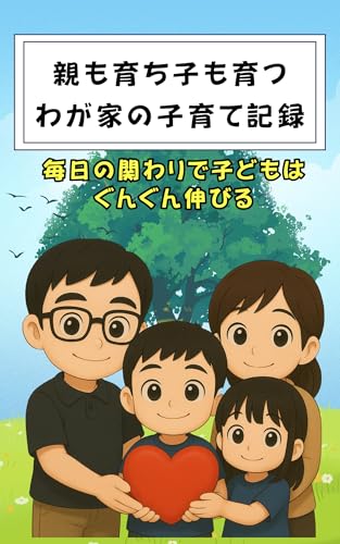親も育ち、子も育つ わが家の子育て記録: 毎日の関わりで子どもはぐんぐん伸びる