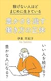 稼げない人ほど、まじめに生きている 豊かさを逃す働き方の正体
