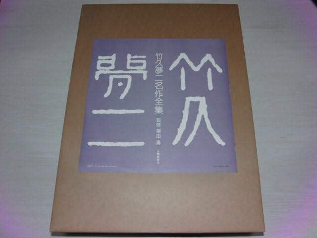 Amazon.co.jp: 『竹久夢二 名作全集 三分冊』 限定970部 第188番 山陽