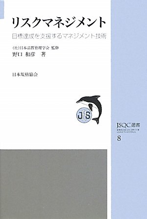 リスクマネジメント―目標達成を支援するマネジメント技術 (JSQC選書)