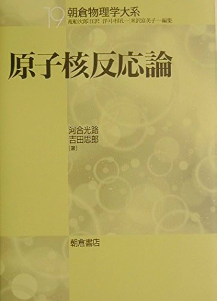 原子核反応論 原子核反応論 (朝倉物理学大系 19) | 河合 光路, 吉田 思郎 |本