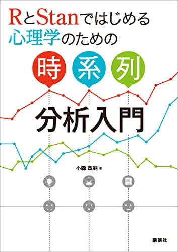 RとStanではじめる 心理学のための時系列分析入門 (KS専門書)