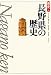 長野県の歴史 (県史 20)
