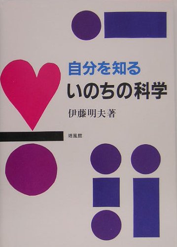自分を知るいのちの科学 | 伊藤 明夫 |本 | 通販 | Amazon