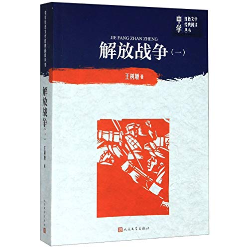 解放战争(1)/中学红色文学经典阅读丛书