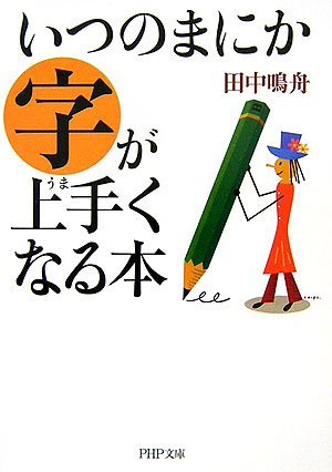 いつのまにか字が上手くなる本 (PHP文庫 た 59-3)