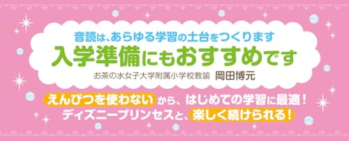 ディズニープリンセス はじめてのおんどく