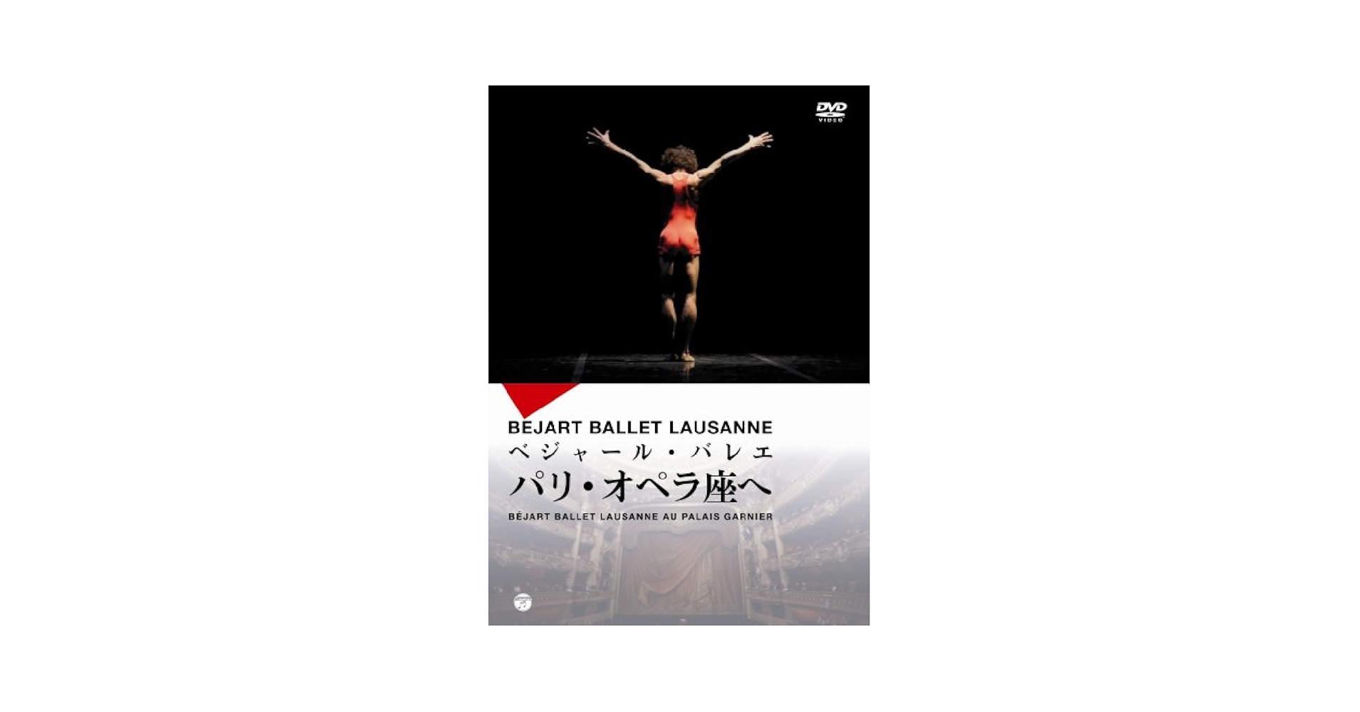Amazon.co.jp: ベジャール・バレエ団パリ・オペラ座へ [DVD