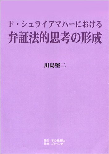 F・シュライアマハーにおける弁証法的思考の形成 POD版