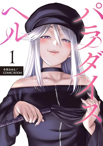 パラダイスヘル 分冊版 : 1 (COMIC ROOM)