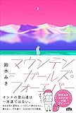 マウンテンガールズ・フォーエバー