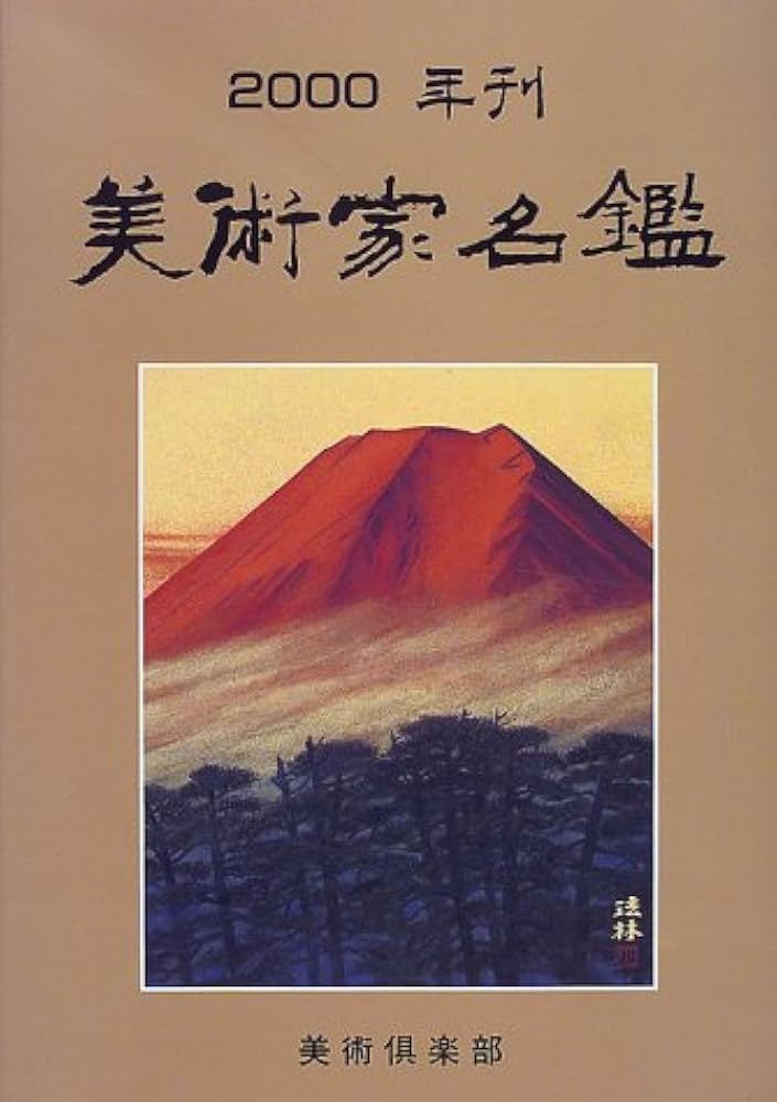 美術家名鑑 ２０１０年版/美術倶楽部/清水康友（単行本） Amazon.co.jp: 美術家名鑑 (2010年版) : 清水 康友: 本