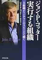 企業文化が高業績を生む J.P.コッター、J.L.ヘスゲット著 ダイヤモンド社 企業文化が高業績を生む: 207社の実証研究 競争を勝ち抜く先見の