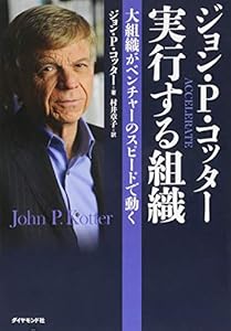 本のジョン・P・コッタ― 実行する組織―――大企業がベンチャーのスピードで動く (Harvard Business Review Press)の表紙