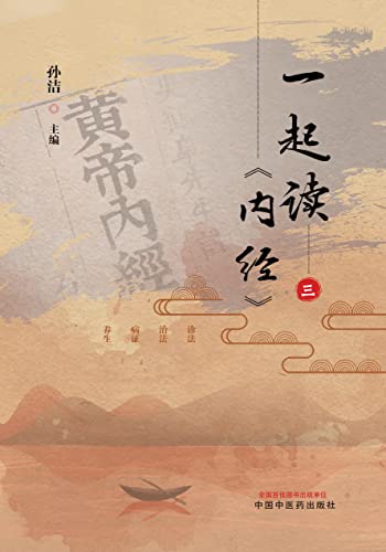 一起读《内经》.三 (Chinese Edition)