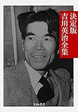決定版 吉川英治全集 決定版日本文学全集 (文豪e叢書)