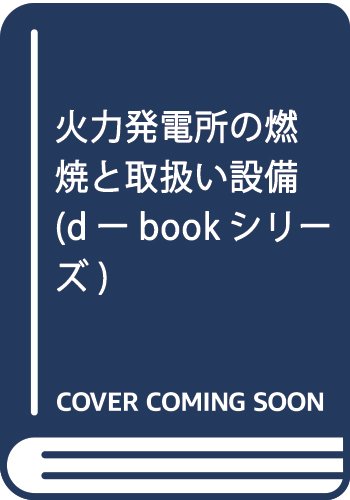 火力発電所の燃焼と取扱い設備 (dーbookシリーズ)