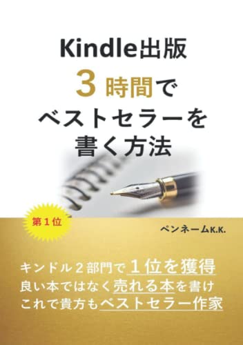 Kindle出版3時間でベストセラーを書く方法: キンドル2部門で1位を獲得！良い本ではなく売れる本を書け！これで貴方もベストセラー作家！