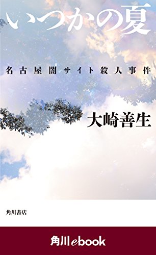 いつかの夏　名古屋闇サイト殺人事件　（角川ebook）