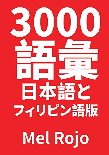 3000 èªžå½™ æ—¥æœ¬èªžとãƒ•ã‚£ãƒªãƒ”ãƒ³èªžç‰ˆ (Japanese Edition)