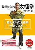 動画で学ぶ太極拳 簡化24式太極拳完全マスター